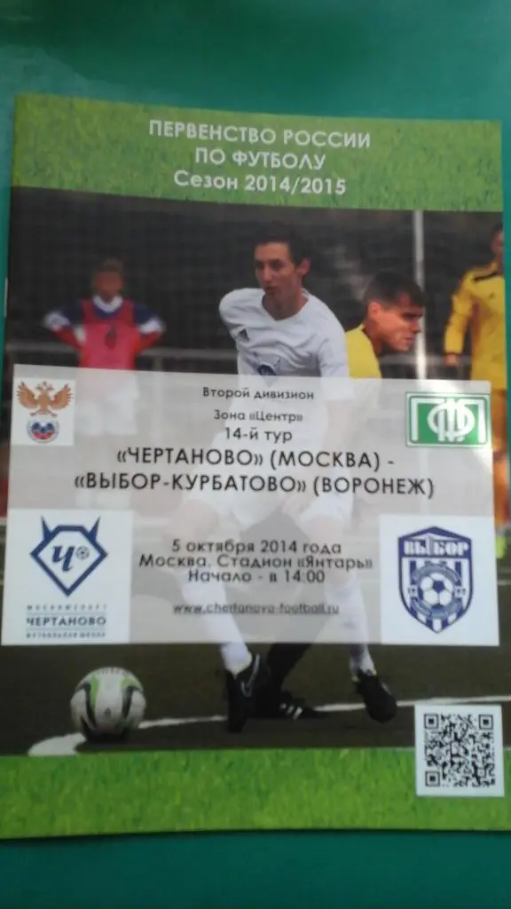 Чертаново (Москва)- Выбор-Курбатово (Воронеж) 5 октября 2014 года.