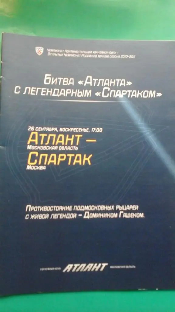 Атлант (Московская обл)- Спартак (Москва) 26 сентября 2010 года.