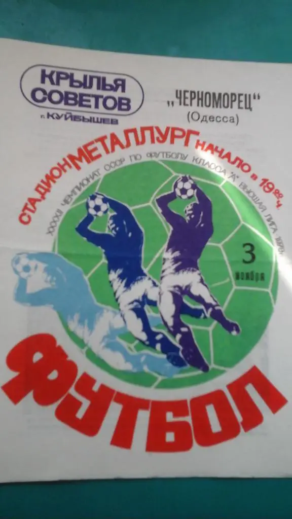 Крылья Советов (Куйбышев)- Черноморец (Одесса) 3 ноября 1979 года.
