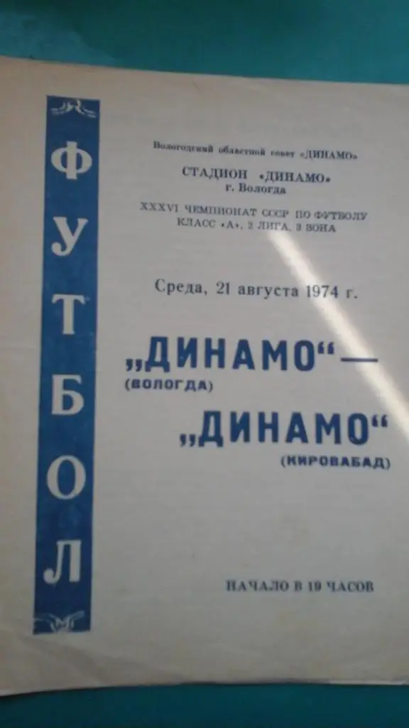 Динамо (Вологда)- Динамо (Кировабад) 21 августа 1974 года.