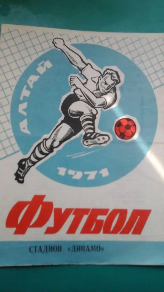 Динамо (Барнаул)- Автомобилист (Красноярск) 27 сентября 1971 года.