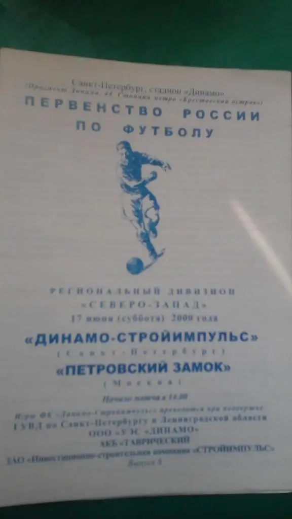 Динамо-Стройимпульс (Санкт-Петербург)- Петровский Замок (Москва) 17 июня 2000 г.