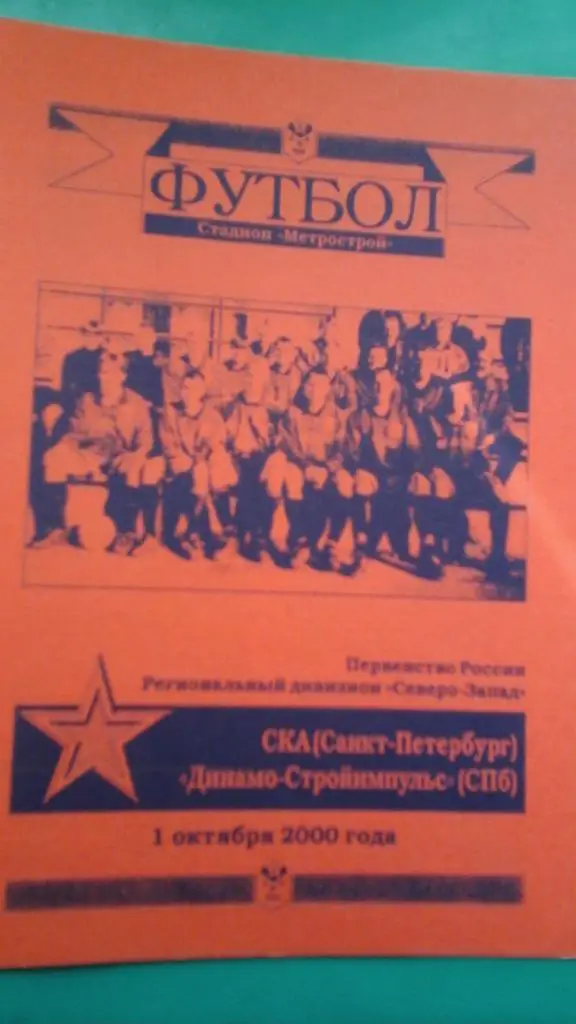СКА (Санкт-Петербург)- Динамо-Стройимпульс (Санкт-Петербург) 1 октября 2000 г.