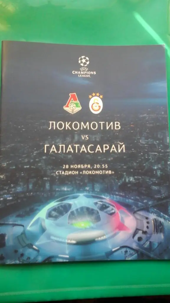 Локомотив (Москва, Россия)- Галатасарай (Турция) 28 ноября 2018 года. ЛЧ.