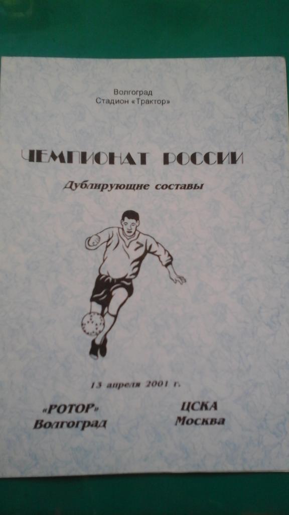 Ротор (Волгоград)- ЦСКА (Москва) 13 апреля 2001 года. (Дублёры)