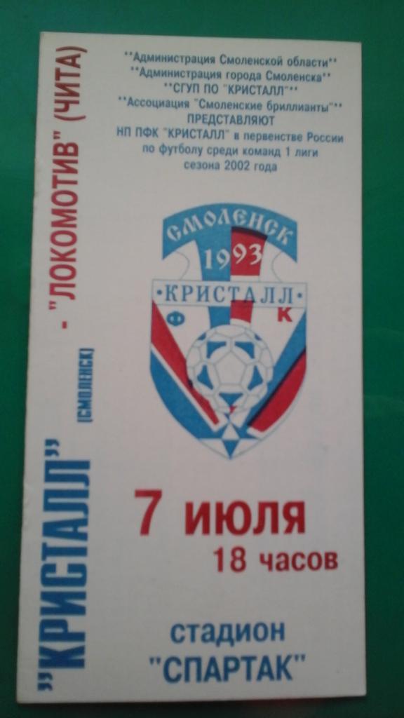 Кристалл (Смоленск)- Локомотив (Чита) 7 июля 2002 года.