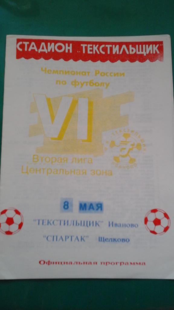 Текстильщик (Иваново)- Спартак (Щелково) 8 мая 1997 года.
