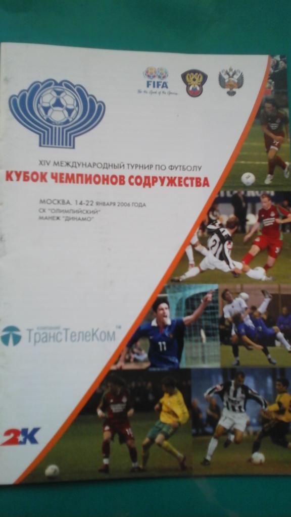 Кубок Чемпионов Содружества 14-22 января 2006 года. (ЦСКА, Шахтер).