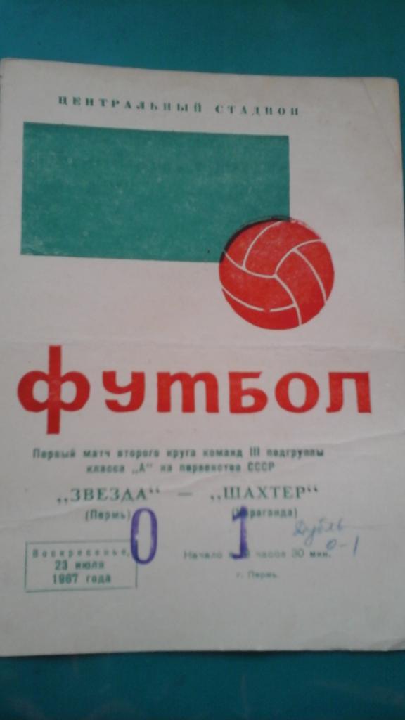Звезда (Пермь)- Шахтер (Караганда) 23 июля 1967 года.