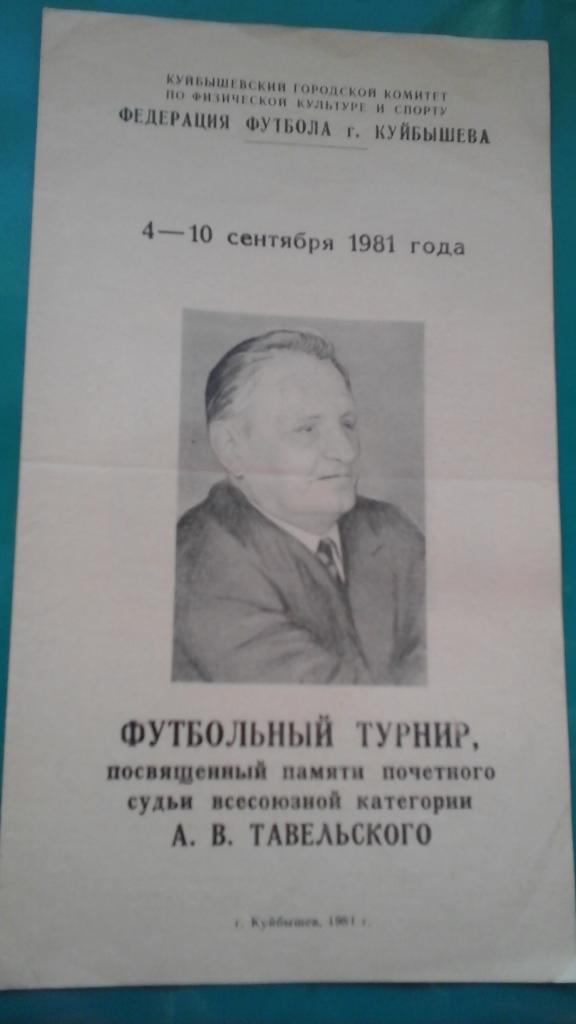 Турнир А.В.Тавельского (г.Куйбышев) 4-10 сентября 1981 года.