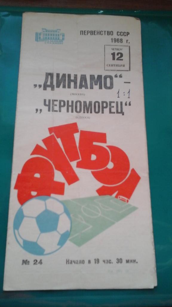 Динамо (Москва)- Черноморец (Одесса) 12 сентября 1968 года.