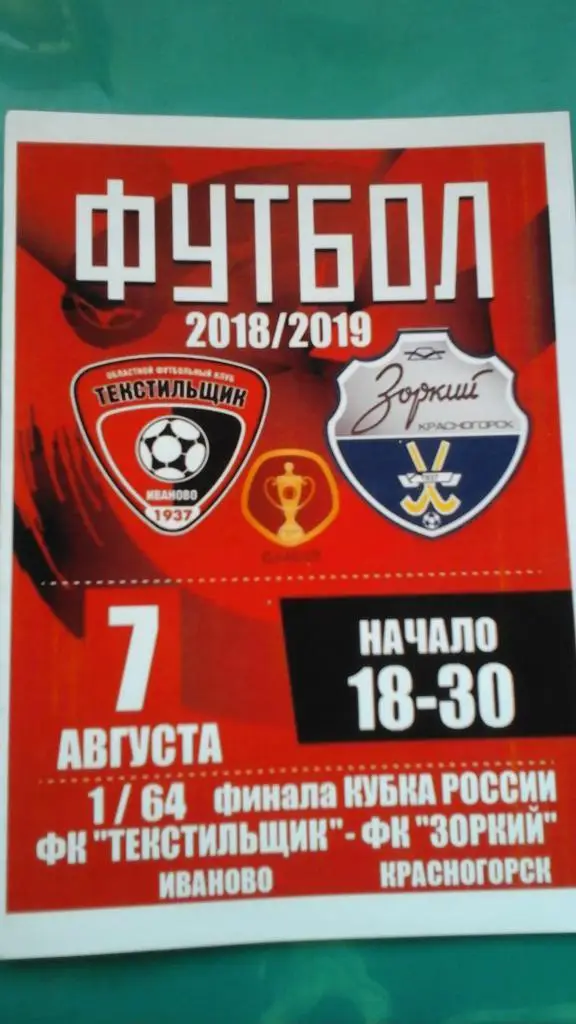 Текстильщик (Иваново)- Зоркий (Красногорск) 7 августа 2018 г. Кубок России Вид 2