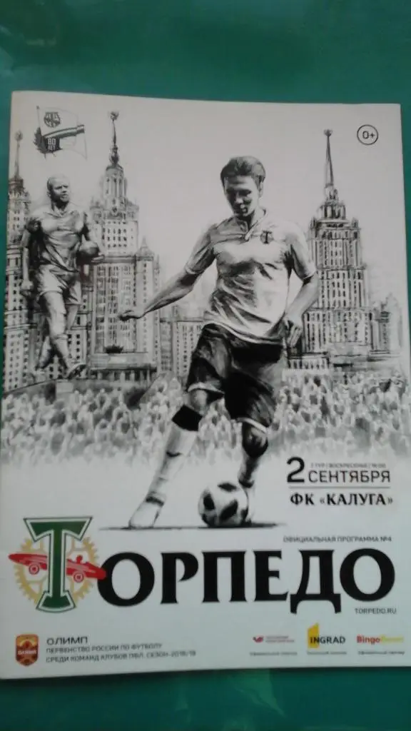 Торпедо (Москва)- Калуга (Калуга) 2 сентября 2018 года.