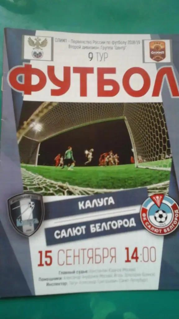 Калуга (Калуга)- Салют (Белгород) 15 сентября 2018 года.
