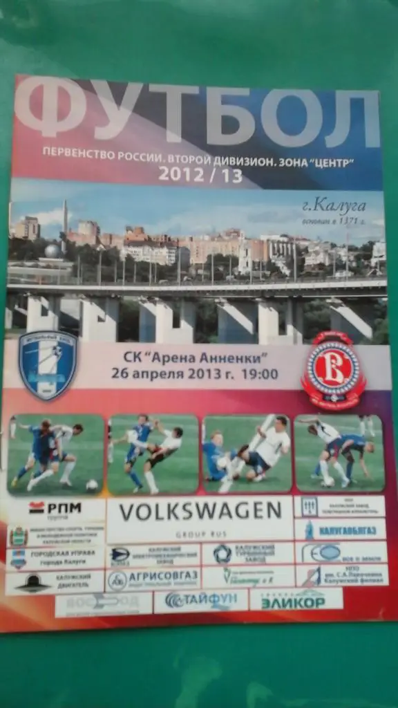 Калуга (Калуга)- Витязь (Подольск) 26 апреля 2013 года.