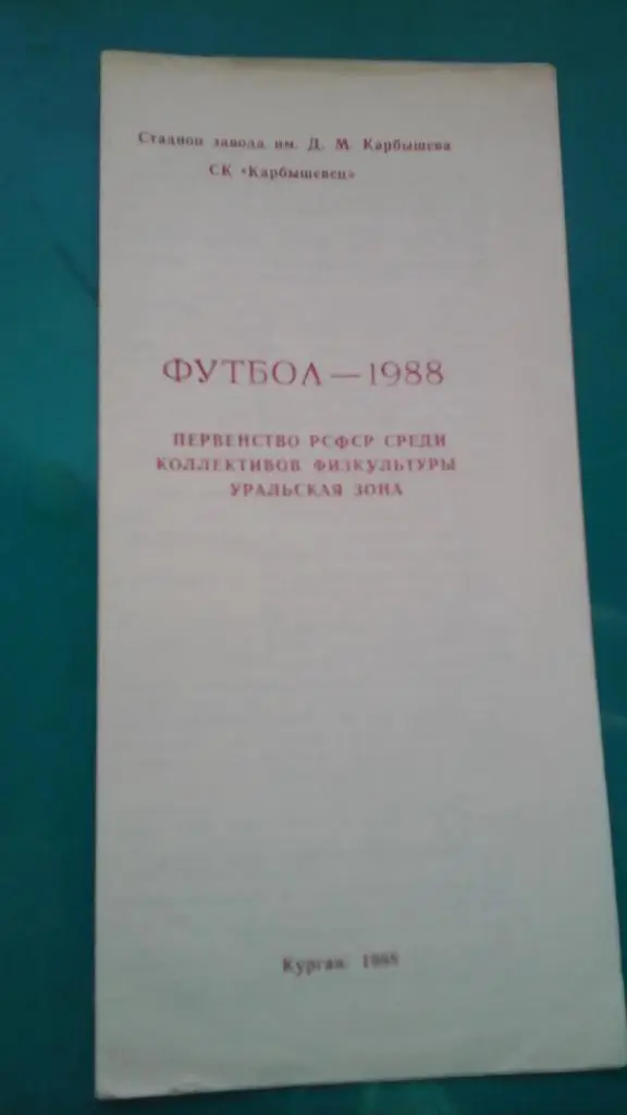Карбышевец (Курган) 1988 года.