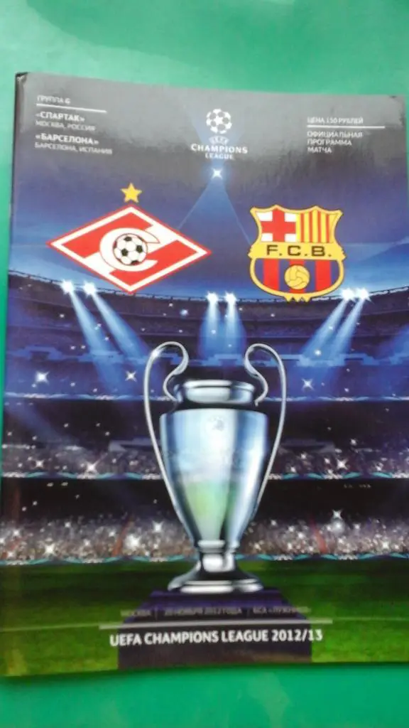 Спартак (Москва, Россия)- Барселона (Испания) 20 ноября 2012 г. Лига Чемпионов.