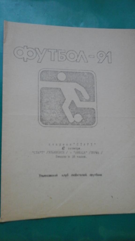 Старт (Ульяновск)- Звезда (Пермь) 6 октября 1991 года.