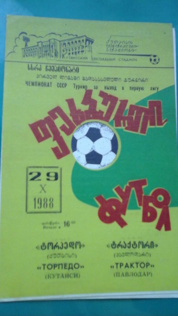 Торпедо (Кутаиси)- Трактор (Павлодар) 29 октября 1988 года. Переходный турнир.