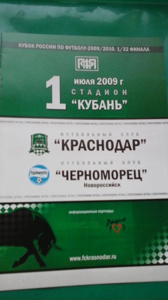 Краснодар (Краснодар)- Черноморец (Новороссийск) 1 июля 2009 года. Кубок России.