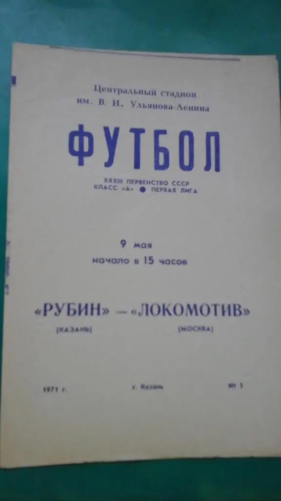 Рубин (Казань)- Локомотив (Москва) 9 мая 1971 года.