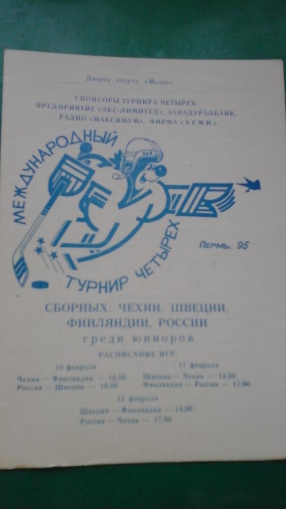 Международный турнир 4-х (г.Пермь)(юниоры) 10-12 февраля 1995 года.