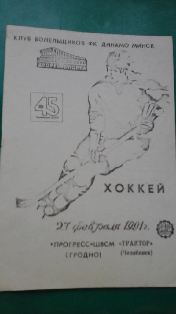 Прогресс-ШВСМ (Гродно)- Трактор (Челябинск) 27 февраля 1991 года.