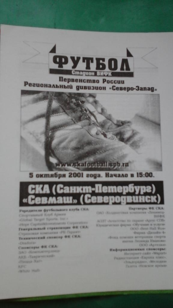 СКА (Санкт-Петербург)- Севмаш (Северодвинск) 5 октября 2001 года. 1