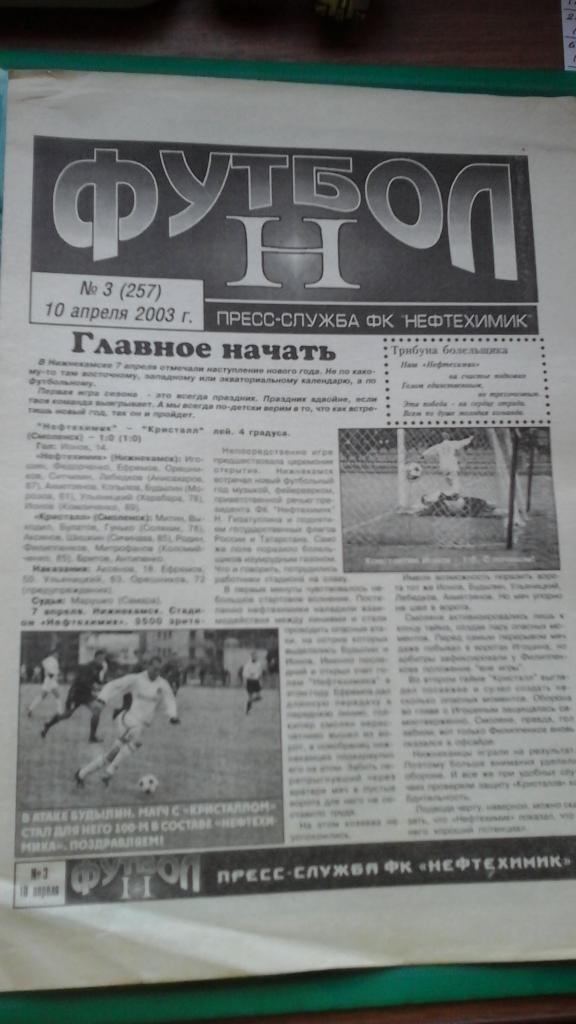 Нефтехимик (Нижнекамск)- Химки (Химки) 10 апреля 2003 года.