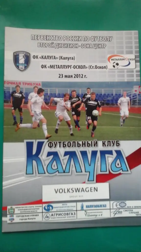 Калуга (Калуга)- Металлург-Оскол (Старый Оскол) 23 мая 2012 года.