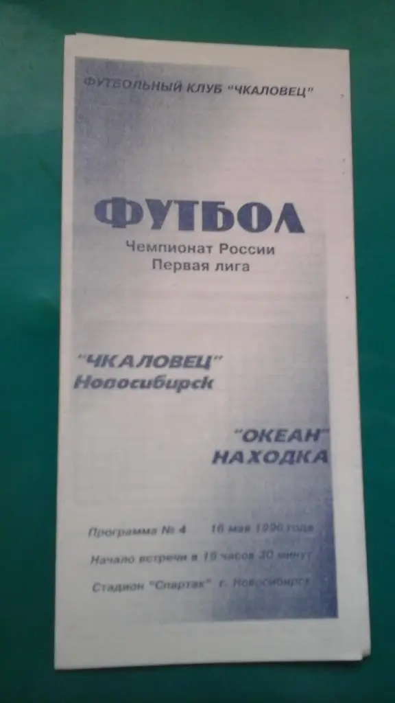 Чкаловец (Новосибирск)- Океан (Находка) 16 мая 1996 года.