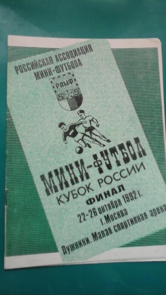Мини-футбол: Кубок России (Финал) 22-26 октября 1992 года. (г.Москва)