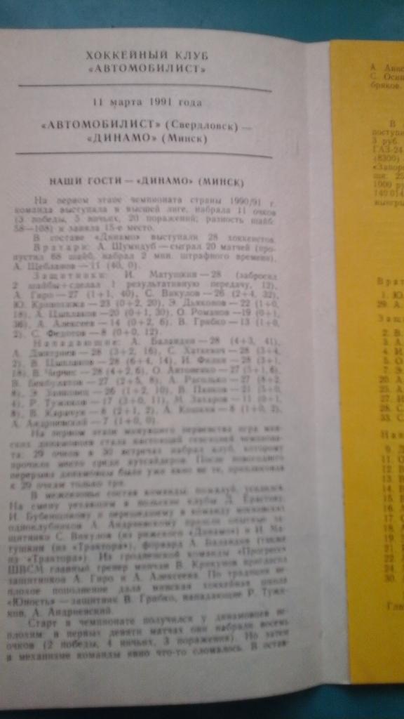 Автомобилист (Свердловск)- Динамо (Минск) 11 марта 1991 года. 1