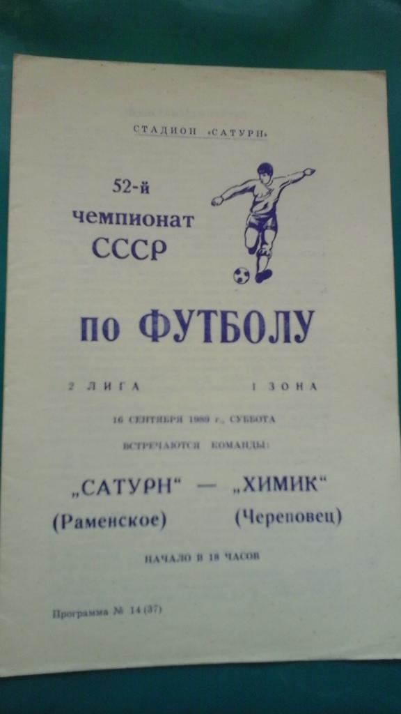 Сатурн (Раменское)- Химик (Череповец) 16 сентября 1989 года.