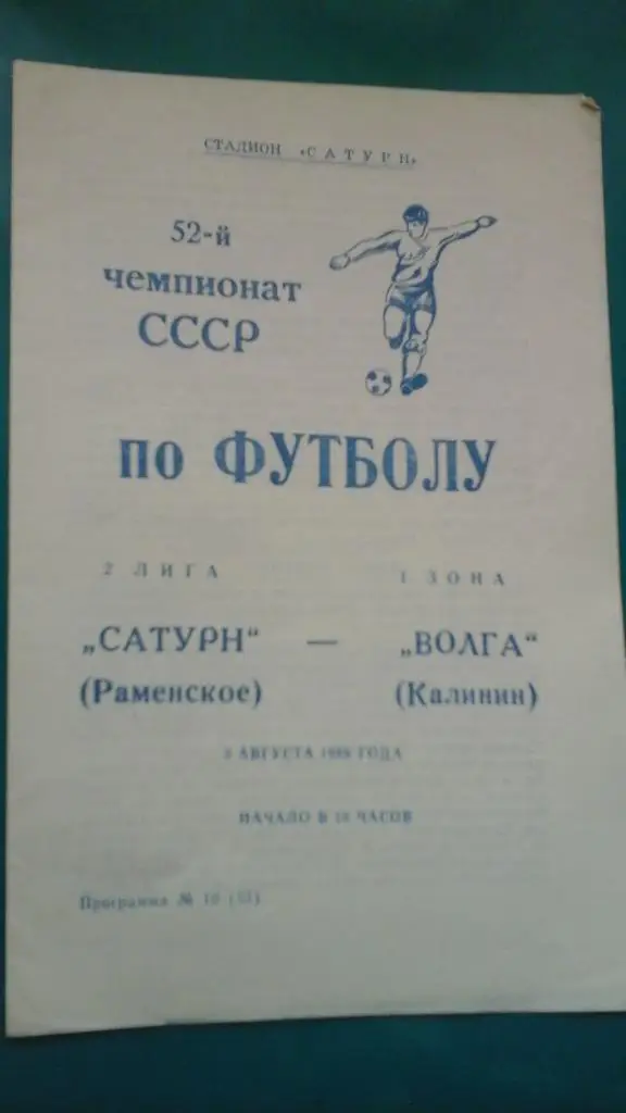 Сатурн (Раменское)- Волга (Калинин) 3 августа 1989 года.