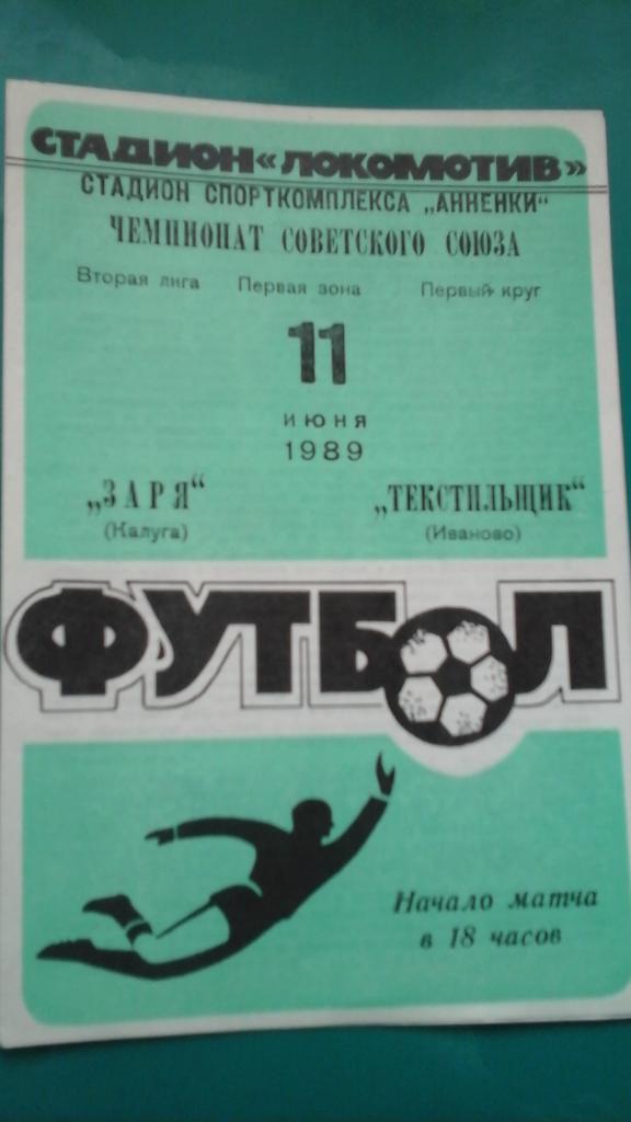 Заря (Калуга)- Текстильщик (Иваново) 11 июня 1989 года.