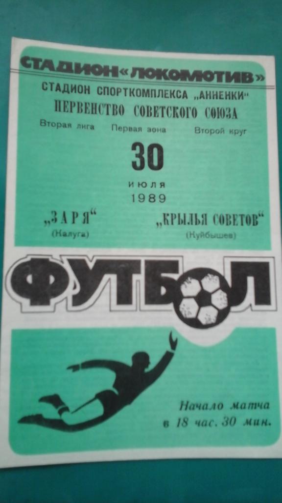 Заря (Калуга)- Крылья Советов (Куйбышев) 30 июля 1989 года.