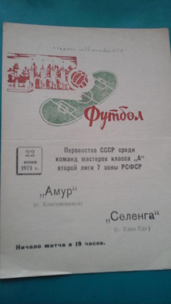 Селенга (Улан-Удэ)- Амур (Благовещенск) 22 июня 1973 года.