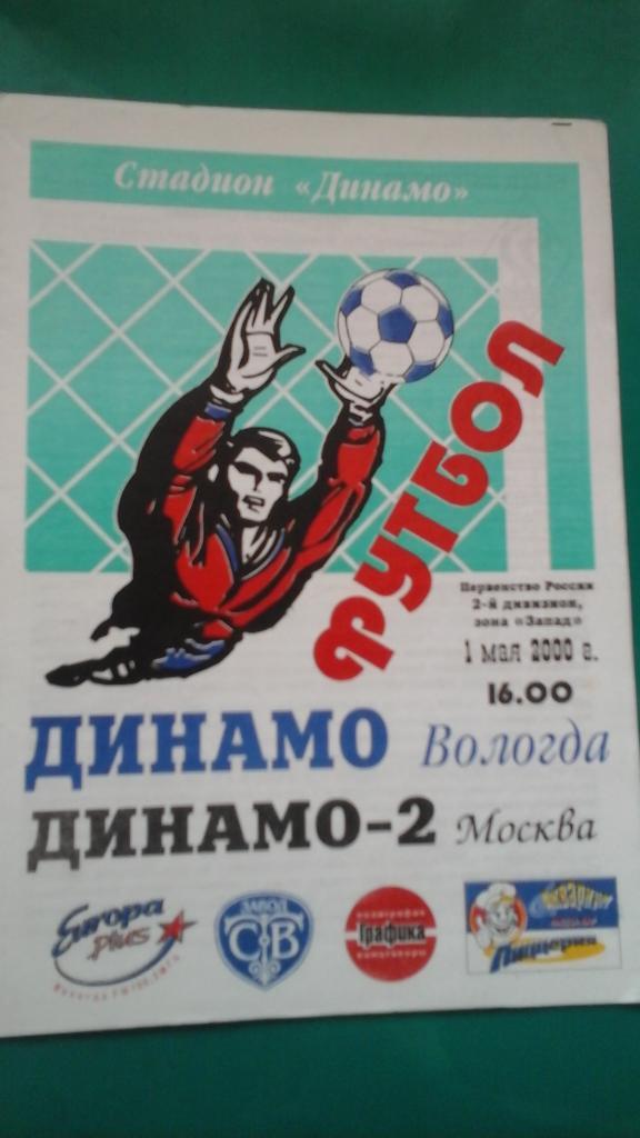 Динамо (Вологда)- Динамо-2 (Москва) 1 мая 2000 года.
