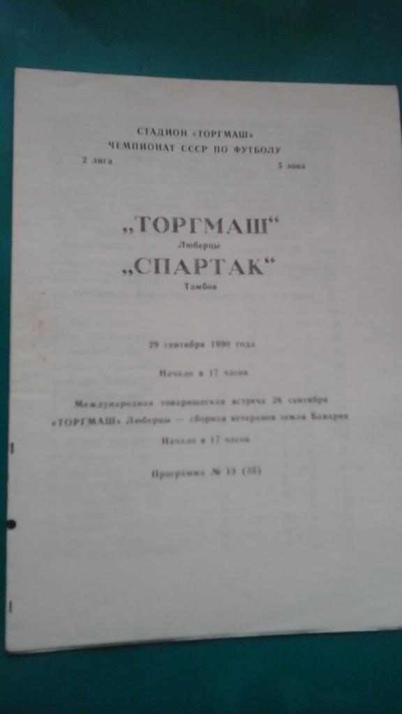 Торгмаш (Люберцы)- Спартак (Тамбов) 29 сентября 1990 года.