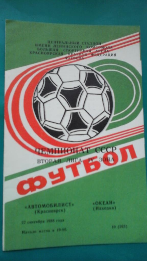 Автомобилист (Красноярск)- Океан (Находка) 27 сентября 1988 года.