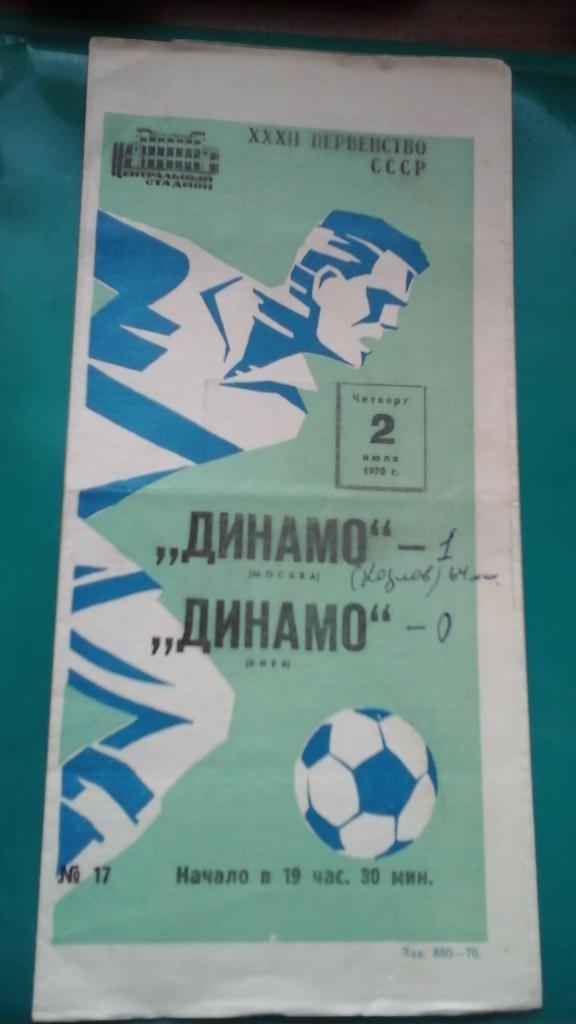 Динамо (Москва)- Динамо (Киев) 2 июля 1970 года.