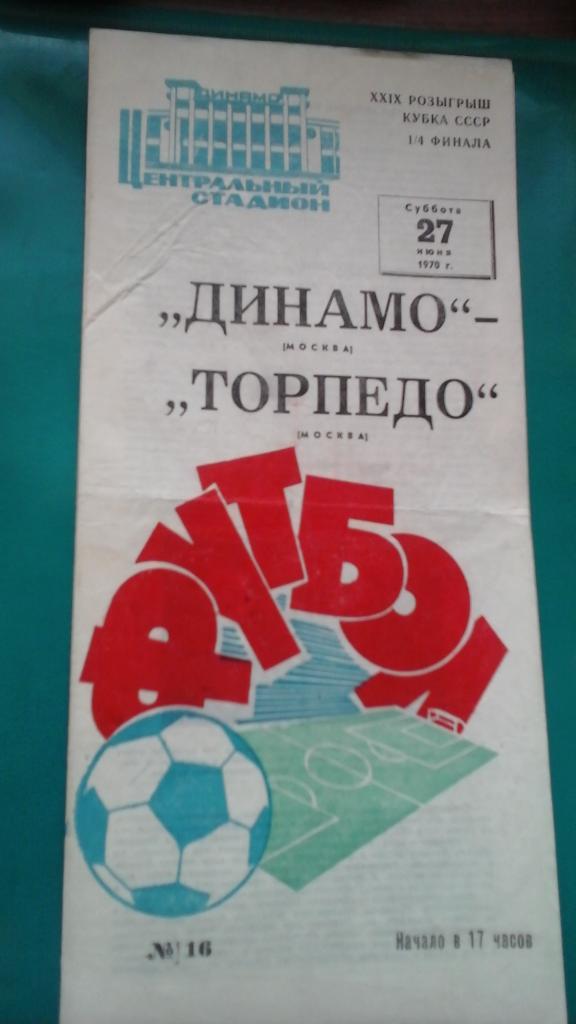 Динамо (Москва)- Торпедо (Москва) 27 июня 1970 года. Кубок СССР.