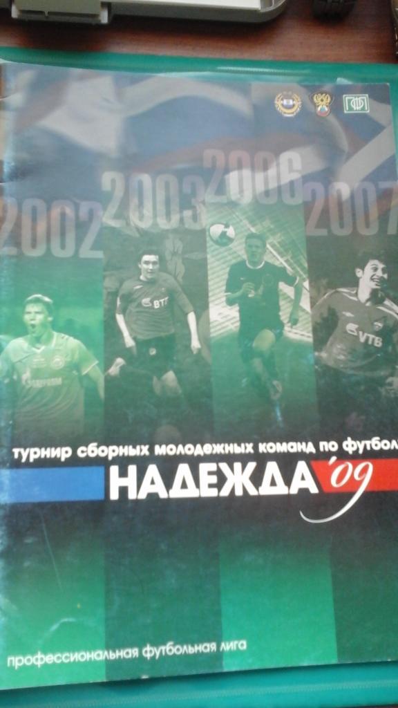 Турнир сборных молодежных команд Надежда 11-17 ноября 2009 года. (г.Саранск)