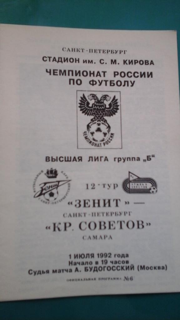 Зенит (Санкт-Петербург)- Крылья Советов (Самара) 1 июля 1992 года.