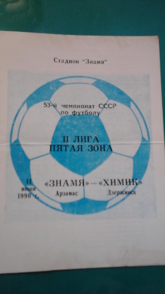 Знамя (Арзамас)- Химик (Дзержинск) 11 июня 1990 года.