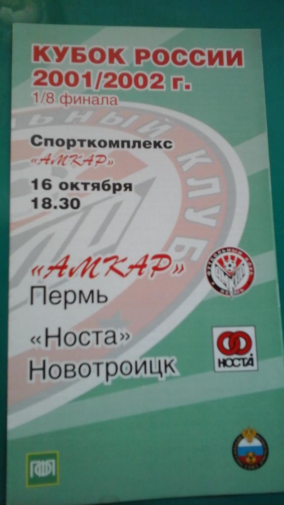Амкар (Пермь)- Носта (Новотроицк) 16 октября 2001 года. Кубок России.
