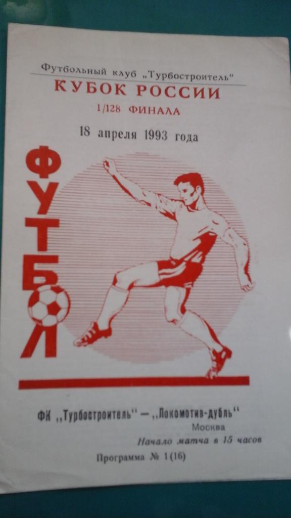 Турбостроитель (Калуга)- Локомотив-д (Москва) 18 апреля 1993 года. Кубок России.