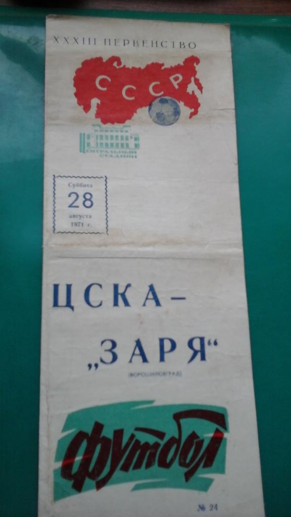 ЦСКА (Москва)- Заря (Ворошиловград) 28 августа 1971 года.