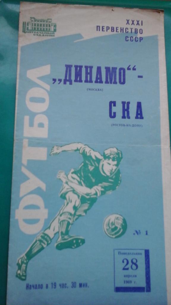 Динамо (Москва)- СКА (Ростов на Дону) 28 апреля 1969 года.